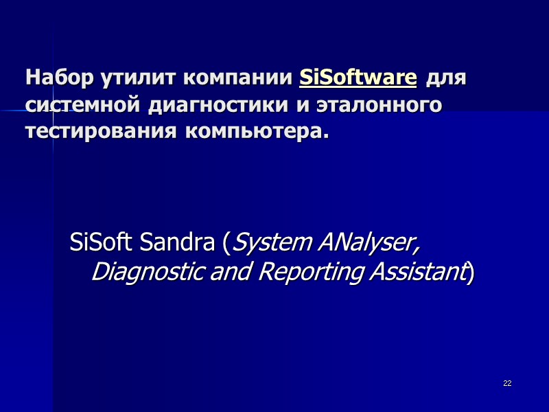 22 SiSoft Sandra (System ANalyser, Diagnostic and Reporting Assistant)   Набор утилит компании